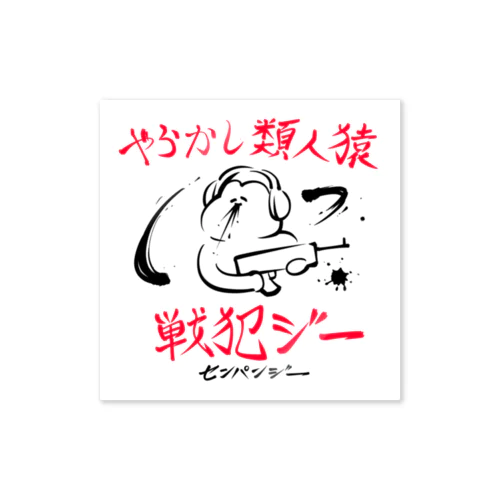 やらかし類人猿 Sticker