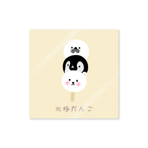 北極だんご🍡 Sticker