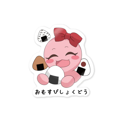 おむすびしょくどう×パールちゃん Sticker