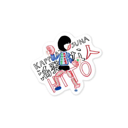 中野はにオリジナルグッズ「活発な人」 Sticker