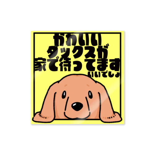 【レッド】「かわいいダックスが家で待ってます」 Sticker