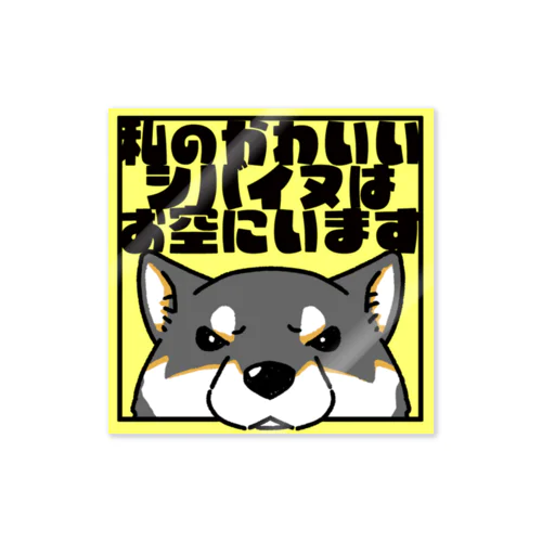 【黒柴】「私のかわいいシバイヌはお空にいます」 ステッカー