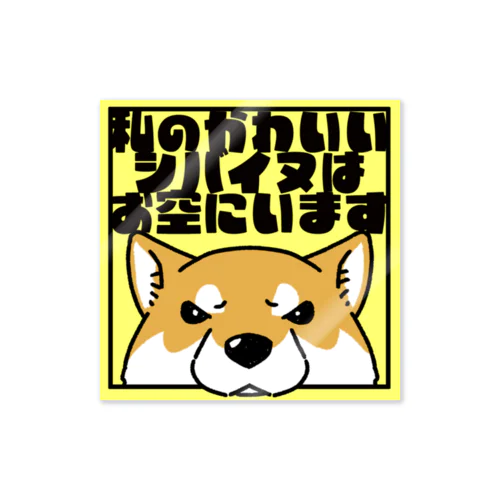 【赤柴】「私のかわいいシバイヌはお空にいます」 ステッカー