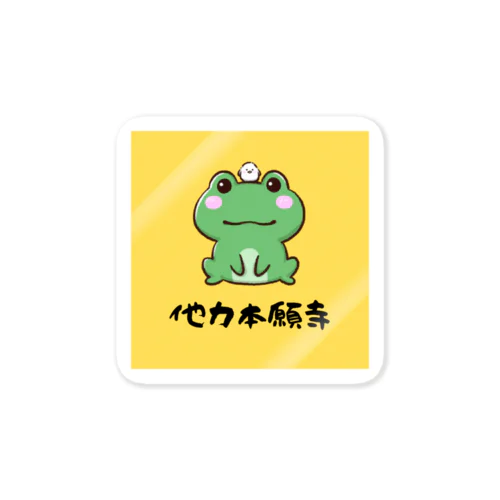 他力本願寺🐸🙌 Sticker