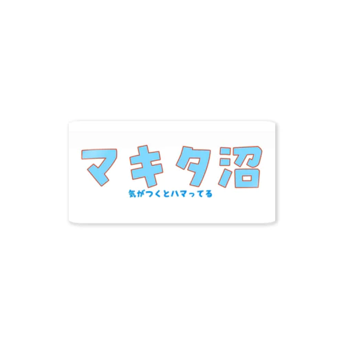 マキタ沼シリーズ Sticker