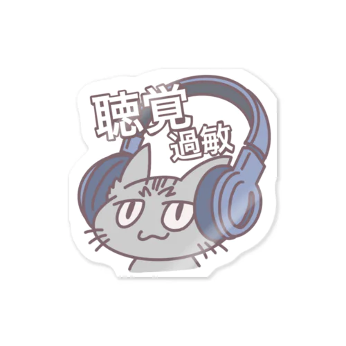 聴覚過敏ネコチャンA Sticker