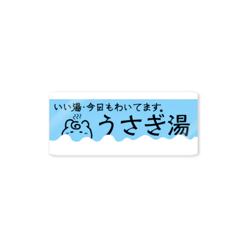 銭湯鏡広告風ロゴ Sticker