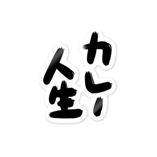 文字のみ2 Sticker