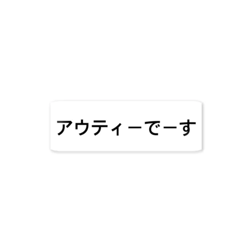 アウティーでーす ステッカー