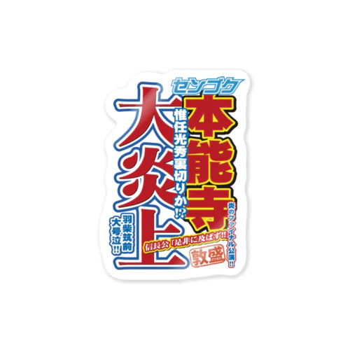 戦国スポーツ新聞「本能寺の変」 Sticker