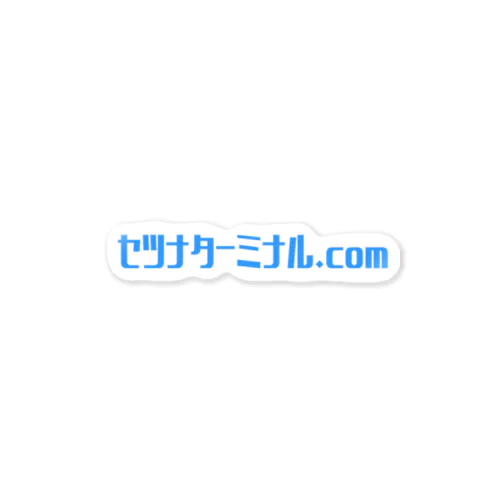 セツナターミナル.com Sticker