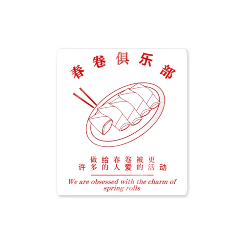 春巻き倶楽部 Sticker