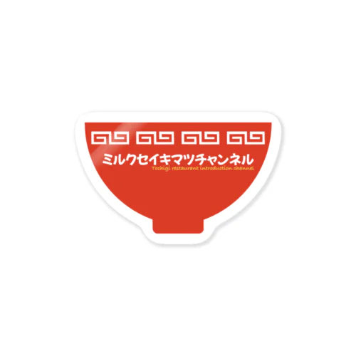 ミルク世紀末オリジナルグッズ　丼編 Sticker