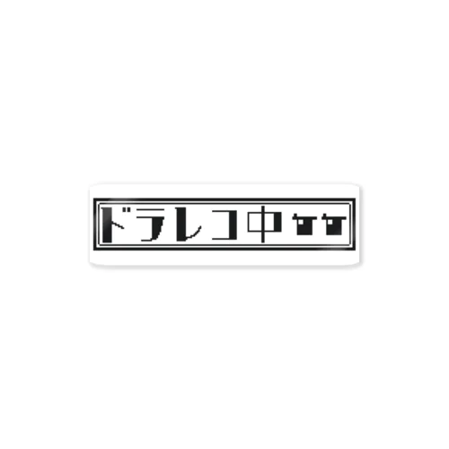 ドラレコ中ステッカー Sticker