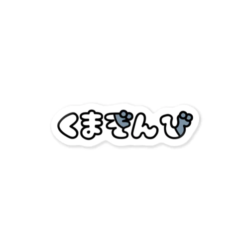 くまぞんび ブルー Sticker