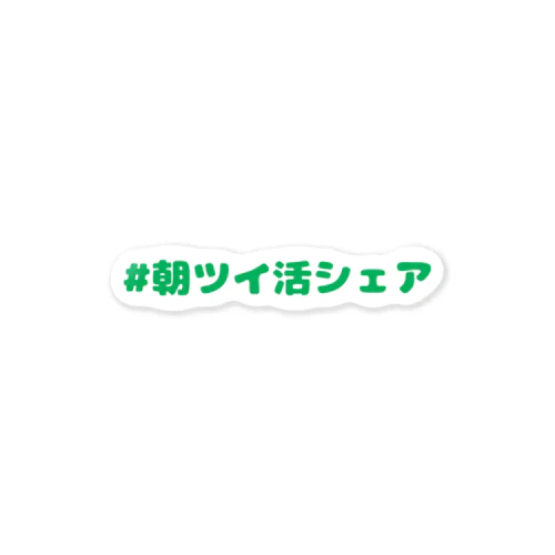 ステッカー　＃朝ツイ活シェア Green Sticker