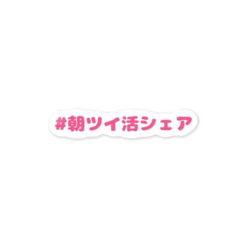 ステッカー　＃朝ツイ活シェア Pink Sticker