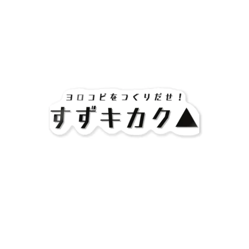 すずキカク△グッズ Sticker