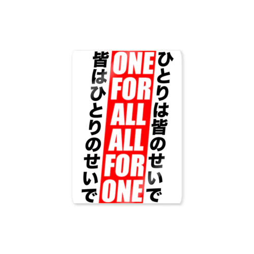 ONE FOR ALL ALL FOR ONE ステッカー