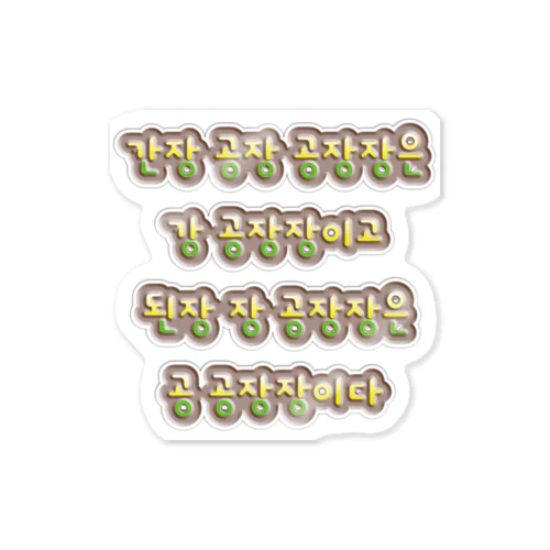 韓国の早口言葉 “醤油工場” Sticker