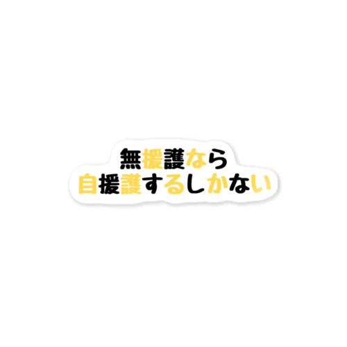 無援護なら自援護するしかない Sticker