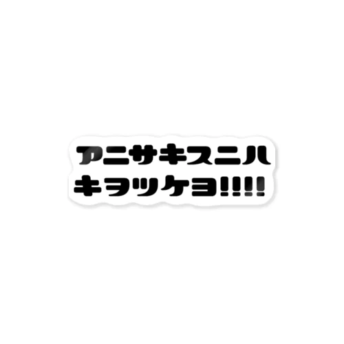 胃に住まわせてはダメダメよ、アニサキス ステッカー