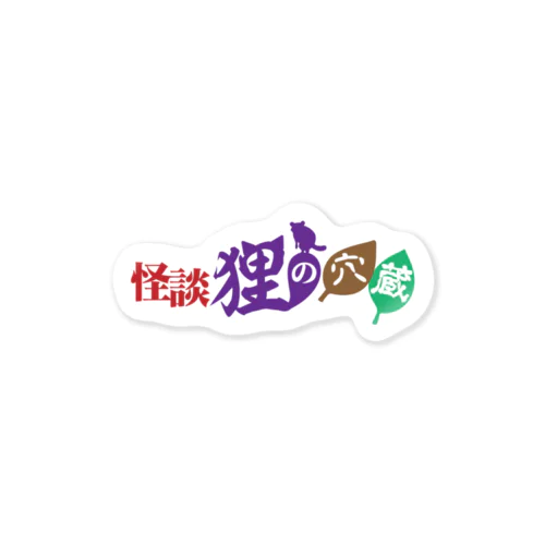 狸の穴蔵　公式　ロゴ02 Sticker