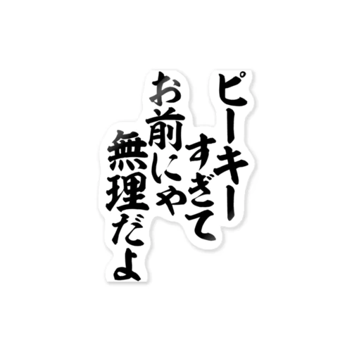 ピーキーすぎてお前にゃ無理だよ ステッカー