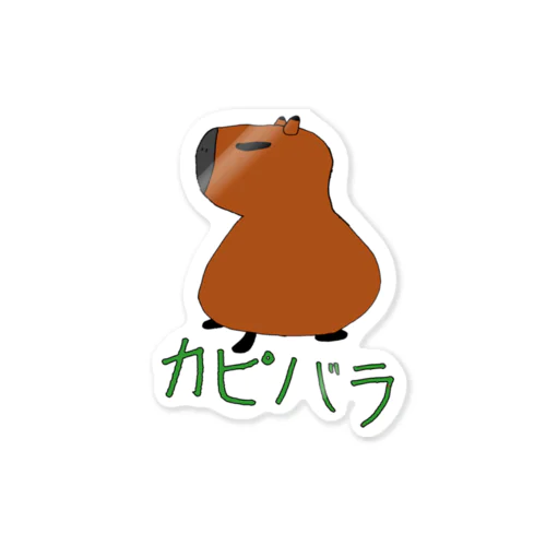 カピちゃん Sticker