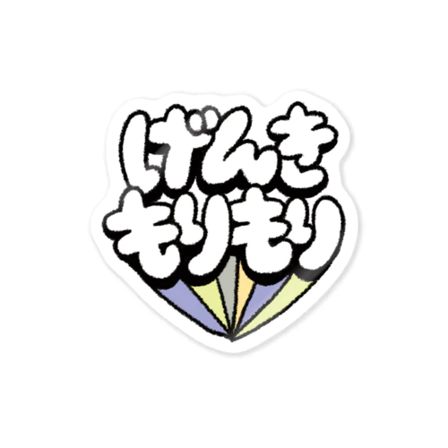 げんきもりもり Sticker