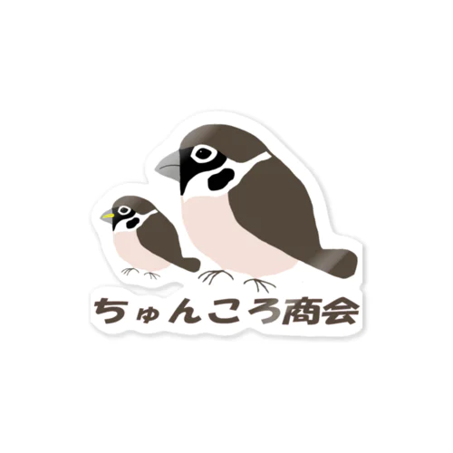 親子雀【ちゅんころ商会、雀、すずめ、スズメ、野鳥、小鳥】 Sticker