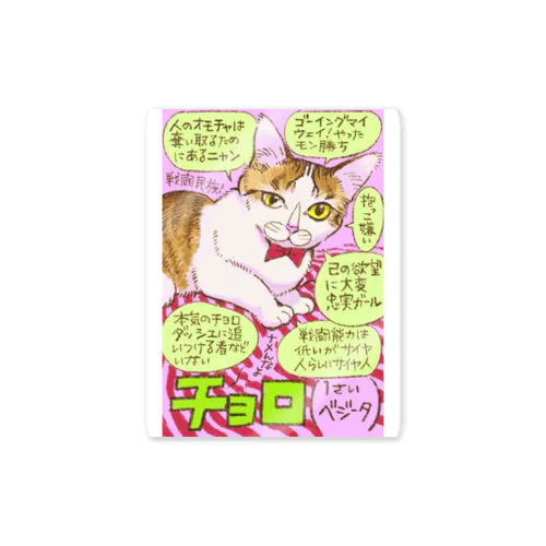 チョロ Sticker