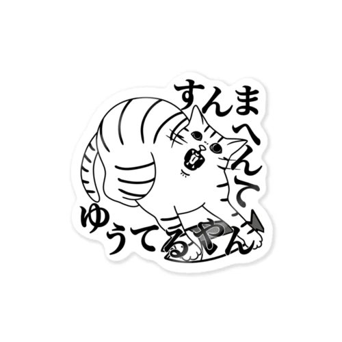 すんまへんてゆうてるやん Sticker