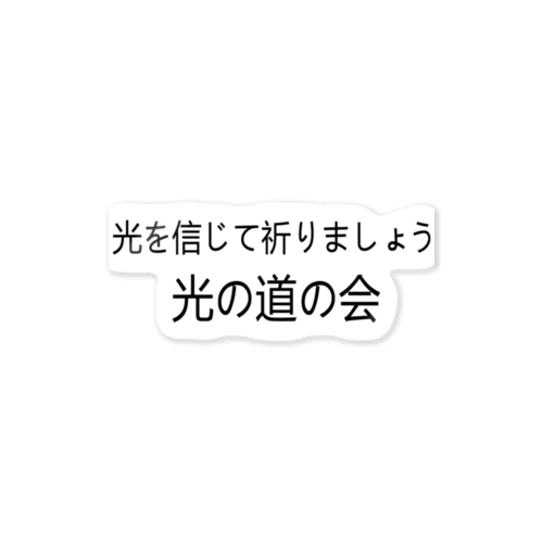 光の道の会　ロゴ ステッカー