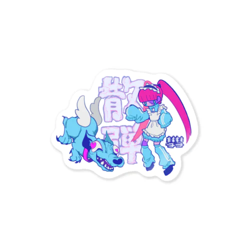 立ち耳天使とジャージちゃん Sticker