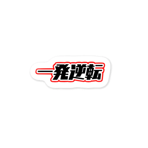 一発逆転！ Sticker