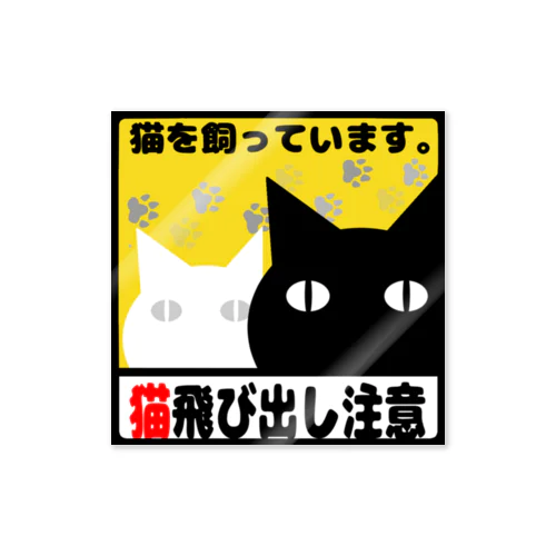 猫飛び出し注意 Sticker