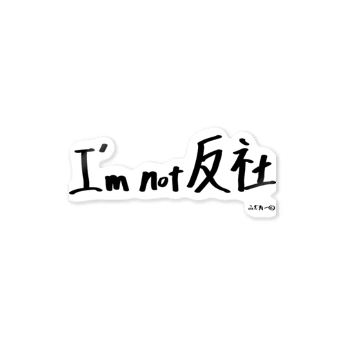I'm not 反社 ステッカー