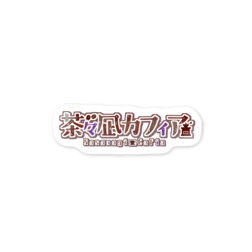 茶々凪カフィアロゴ Sticker