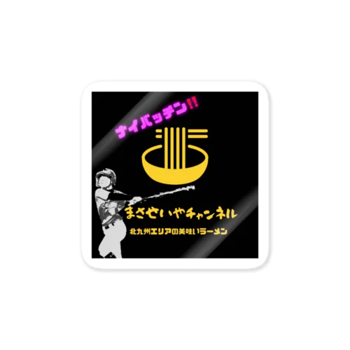 まさせいやチャンネルオリジナルグッズ Sticker