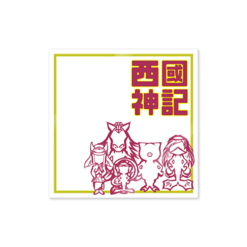 西國神記 Sticker