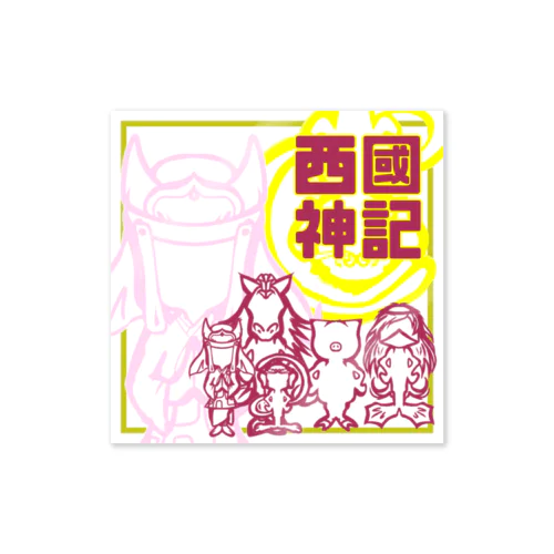 西國神記　A Sticker