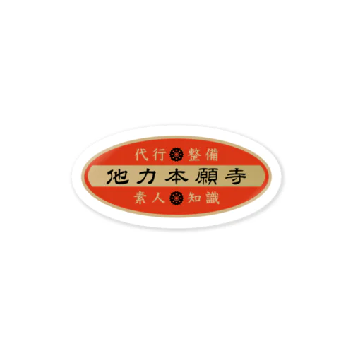 他力本願寺 Sticker