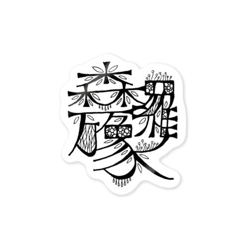 森羅万象 Sticker