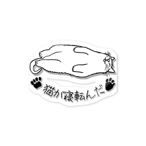 猫が寝転んだ Sticker