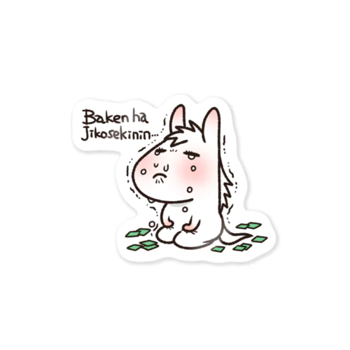馬券は自己責任 Sticker