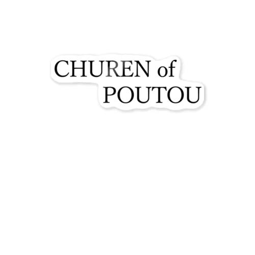 CHUREN of POUTOU 黒文字 Sticker