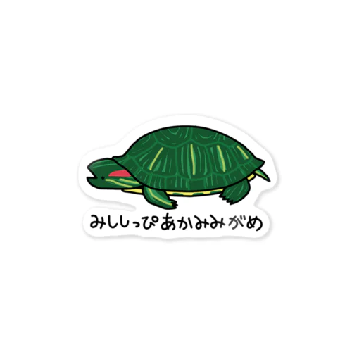 みししっぴあかみみがめ Sticker