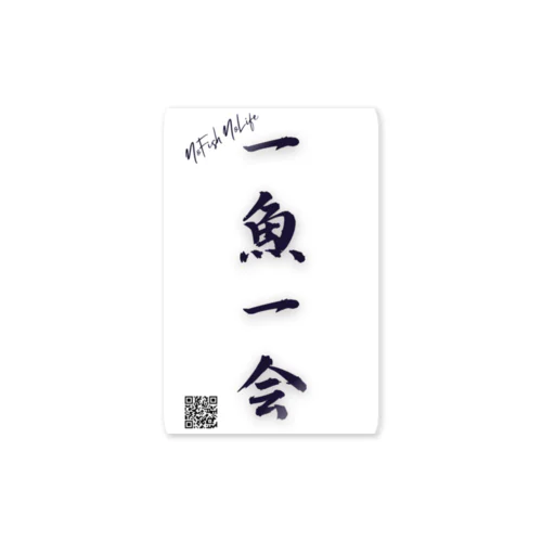 一魚一会 Sticker