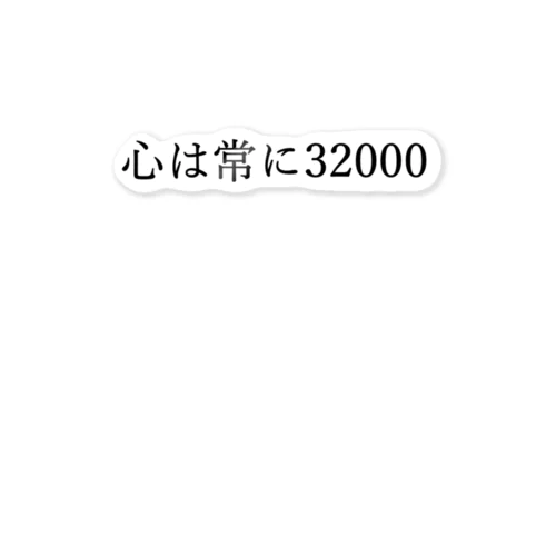 心は常に32000 黒文字 ステッカー